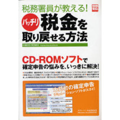 税務署員が教える！バッチリ税金を取り戻せ