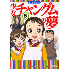 少女チャングムの夢　　　５
