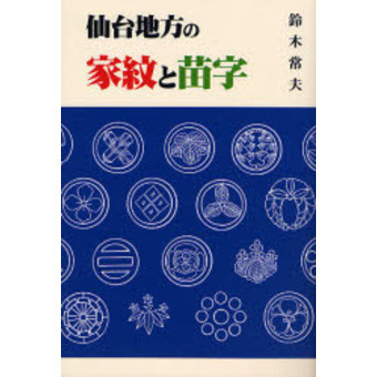 仙台地方の家紋と苗字