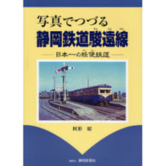 写真でつづる静岡鉄道駿遠線　日本一の軽便鉄道
