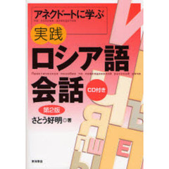 アネクドートに学ぶ実践ロシア語会話　第２版