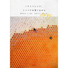ハチミツレシピ。ミツバチを育てながら