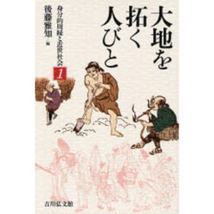身分的周縁と近世社会　１　大地を拓く人びと