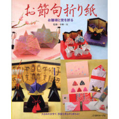 お節句折り紙　お雛様と兜を折る