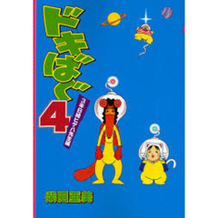 ドキばぐ　４　３年Ｂ組ヒゲ八先生編