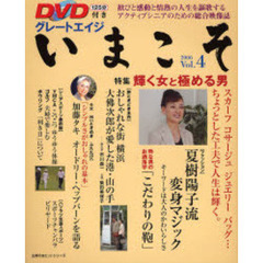 グレートエイジいまこそ　　　４　ＤＶＤ付