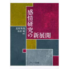 感情研究の新展開