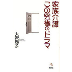 家族介護この究極のドラマ
