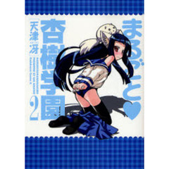 まるごと　杏樹学園　２