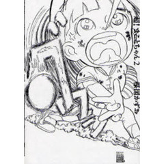 超！まことちゃん　　　２