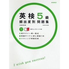 英検５級頻出度別問題集