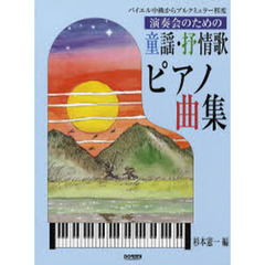 楽譜　演奏会のための童謡・抒情歌ピアノ曲