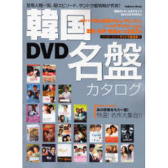 韓国ＤＶＤ名盤カタログ