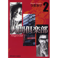 人間倶楽部　２