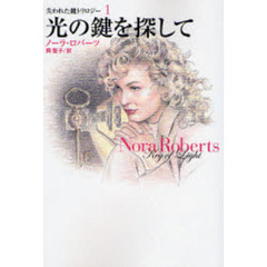 光の鍵を探して