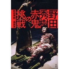 野田秀樹赤鬼の挑戦