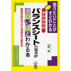 バランスシートの見方が面白いほどわかる本　会社法対応　簡単な読み方から活用まで基本３３