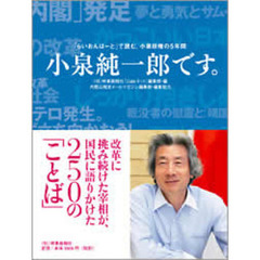 小泉純一郎です。　「らいおんはーと」で読む、小泉政権の５年間