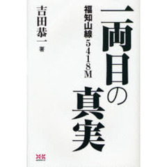 一両目の真実　福知山線５４１８Ｍ