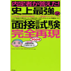 内定者が答えた！史上最強の面接試験完全再現　２００８年版