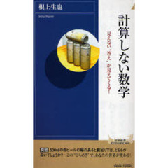 計算しない数学　見えない“答え”が見えてくる！