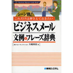 ビジネスメール文例＆フレーズ辞典　シーン別！これだけは押さえておきたい