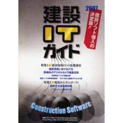建設ＩＴガイド　２００７　建設ソフトカタログ