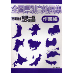 全国県別白地図集　作業帳　市町村合併一覧人口・面積表
