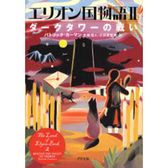 エリオン国物語　２　ダークタワーの戦い