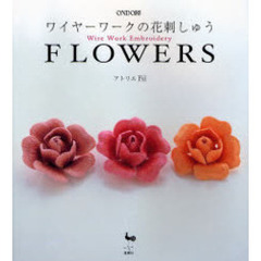 ワイヤーワークの花刺しゅう