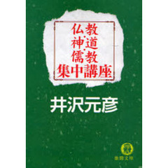 仏教・神道・儒教集中講座