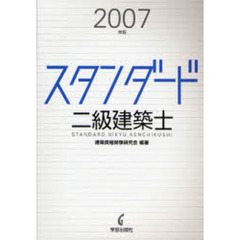 スタンダード二級建築士　２００７年版