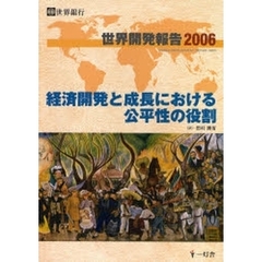 世界開発報告　２００６　経済開発と成長における公平性の役割