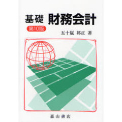 基礎財務会計　第１０版