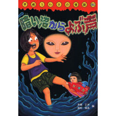 木暮正夫／編国松俊英／編山本孝／画 - 通販｜セブンネットショッピング
