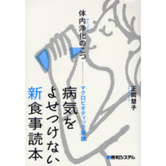 病気をよせつけない新食事読本　体内浄化のこつ　マクロビオティック薬膳