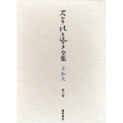 石牟礼道子全集・不知火　第６巻　常世の樹・あやはべるの島へほか