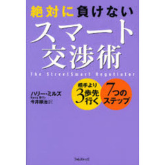 絶対に負けないスマート交渉術　相手より３歩先行く７つのステップ