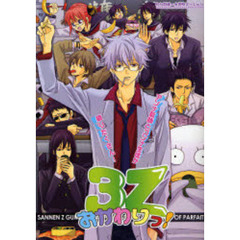 ３Ｚおかわりっ！　わんだほー★学校スペシャル　同人誌アンソロジー集