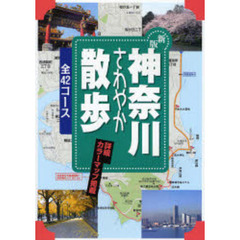 神奈川さわやか散歩　４２コース　新版