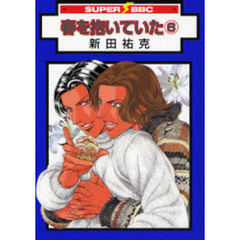 春を抱いていた　　　６