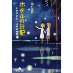 ホタルの日記　わが子に伝える命の終章