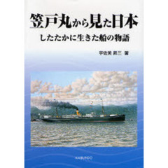笠戸丸から見た日本　したたかに生きた船の物語