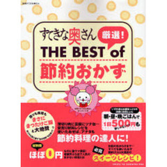 すてきな奥さん厳選！ＴＨＥ　ＢＥＳＴ　ｏｆ節約おかず