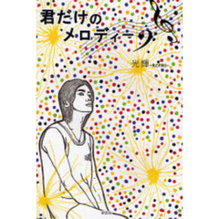 君だけのメロディー