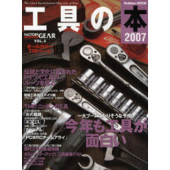 工具の本　Ｔｈｅ　Ｌａｔｅｓｔ　Ｅｎｔｅｒｔａｉｎｍｅｎｔ　Ｍａｇａｚｉｎｅ　ｏｆ　Ｔｏｏｌｓ　２００７　一大ブームになりそうな予感！今年も工具が面白い／伝統と文化に育まれたドイツで工具のルーツを探る