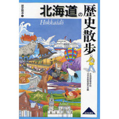 北海道の歴史散歩