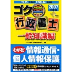 ゴク楽行政書士　「ラク」を極めた「わかる」基本書　２００７年度版一般知識編