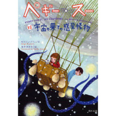 ペギー・スー　６　宇宙の果ての惑星怪物