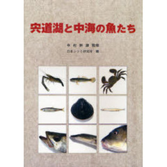 宍道湖と中海の魚たち